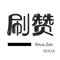 微视刷粉-投票业务-快手直播人气-网易云刷粉丝